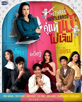 三位绅士兄弟 第12集