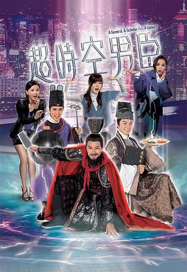 超时空男臣国语 第27集