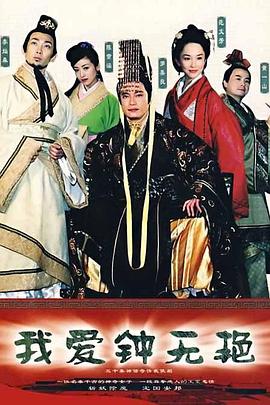 我爱钟无艳 第24集