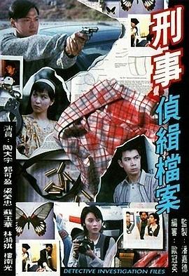 刑事侦缉档案1国语 第09集