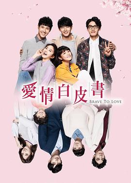 爱情白皮书 第17集