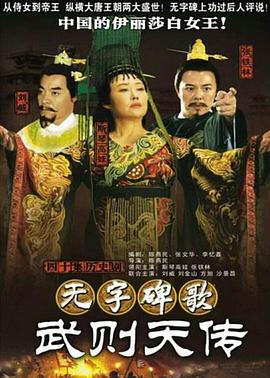 无字碑歌：武则天传 第05集