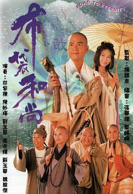 布袋和尚国语 第16集