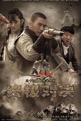终极对决 第03集