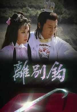 离别钩粤语 第08集