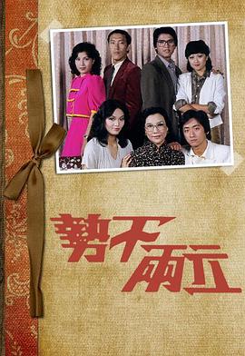 势不两立粤语 第01集