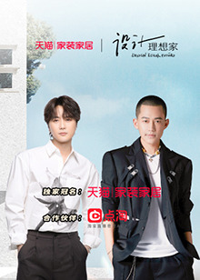 设计理想家第二季 第5期(大结局)