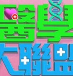 医学大联盟 20221101期