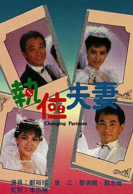 执位夫妻粤语 第12集