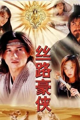 丝路豪侠 第19集