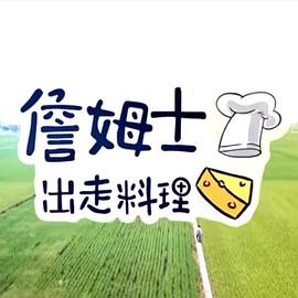 詹姆士出走料理 20240825期