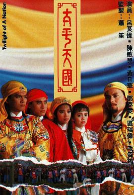 太平天国国语 第19集