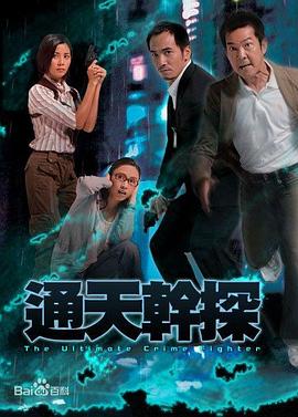通天干探粤语 第01集
