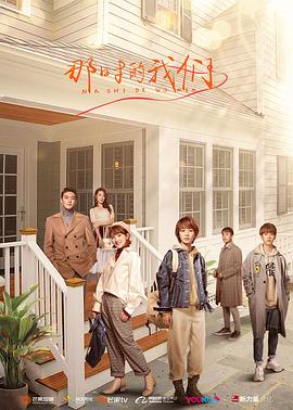 那时的我们2021 第01集