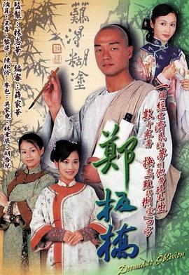 郑板桥国语 第16集