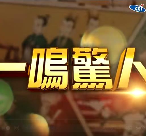 一鸣惊人 20221113期