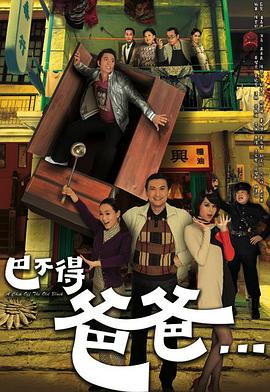 巴不得爸爸粤语 第08集