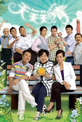 天天天晴粤语 第21集