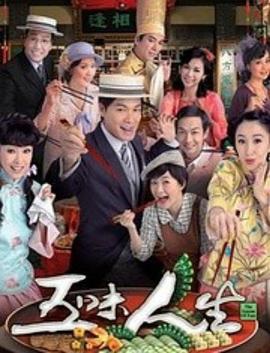 五味人生国语 第08集