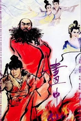 画中仙 HD粤语