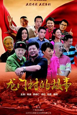 龙门村的故事 第01集