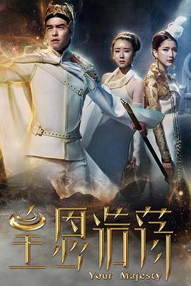皇恩浩荡 第18集
