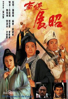 南侠展昭国语 第09集