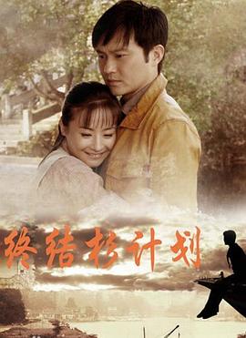终结杉计划 第13集