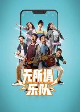 无所谓乐队 第05集