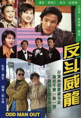反斗威龙1992 第16集
