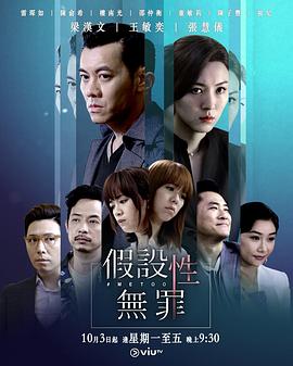 假设性无罪国语 第14集