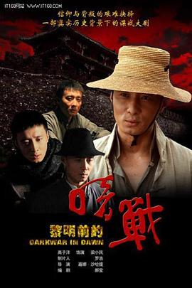 黎明前的暗战 第07集
