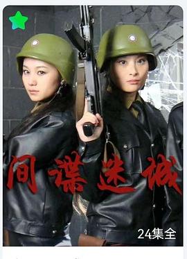 间谍迷城 第04集