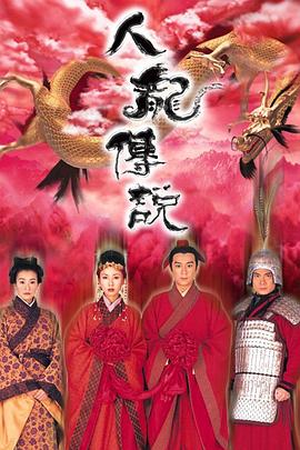 人龙传说国语 第12集
