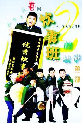 炊事班的故事2 第14集