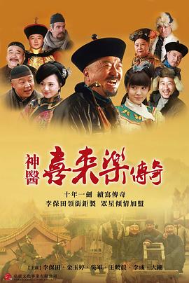 神医喜来乐传奇 第20集