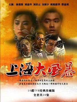 上海大风暴粤语 第01集
