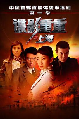 谍影重重之上海 第22集