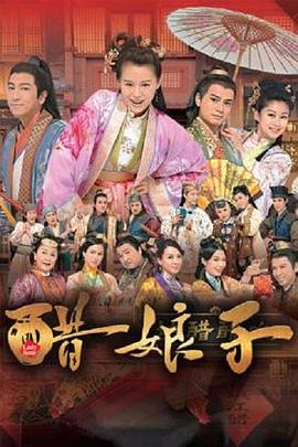 醋娘子国语 第10集