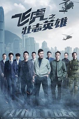 飞虎之壮志英雄国语 第05集