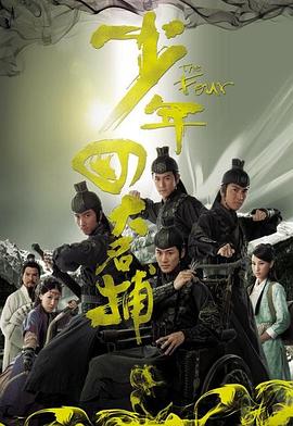 少年四大名捕国语 第12集