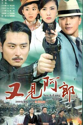 又见阿郎 第46集