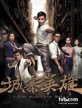 城寨英雄国语 第11集