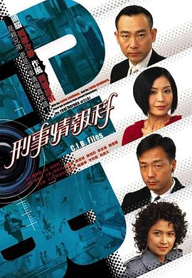 刑事情报科粤语 第14集