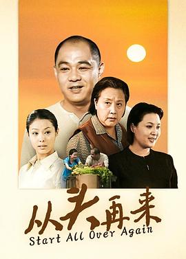 从头再来2003 第04集
