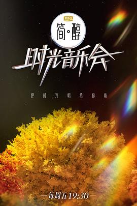 时光音乐会第二季 第20230112期