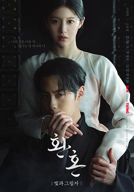 还魂2：光与影 第10集