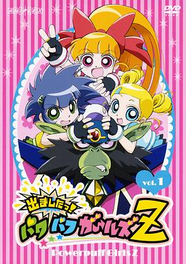 飞天小女警Z 第22集