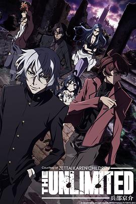 绝对可怜小孩 THE UNLIMITED 兵部京介 第11集