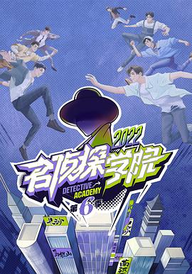 名侦探学院第六季 第20230201期